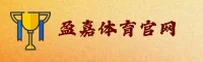 盈嘉体育官网怎么找？认准YINGJIA官方唯一入口