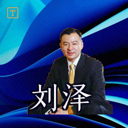 刘泽